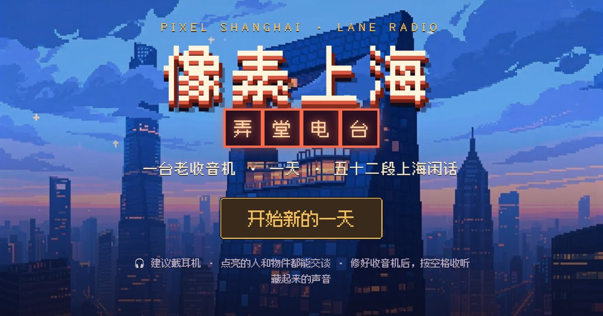 像素上海：弄堂电台 — 一台老收音机，一天，五十二段上海闲话。